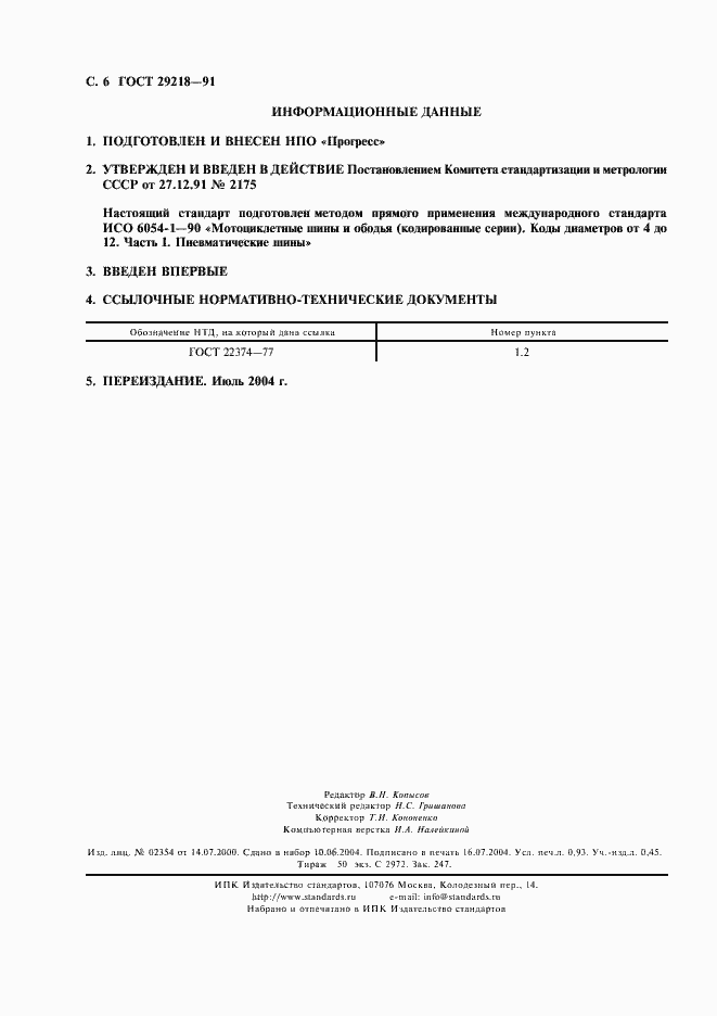 Страница 7 ГОСТ 29218-91