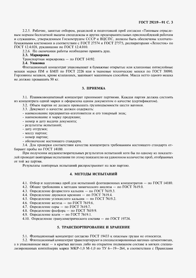 Страница 4 ГОСТ 29219-91