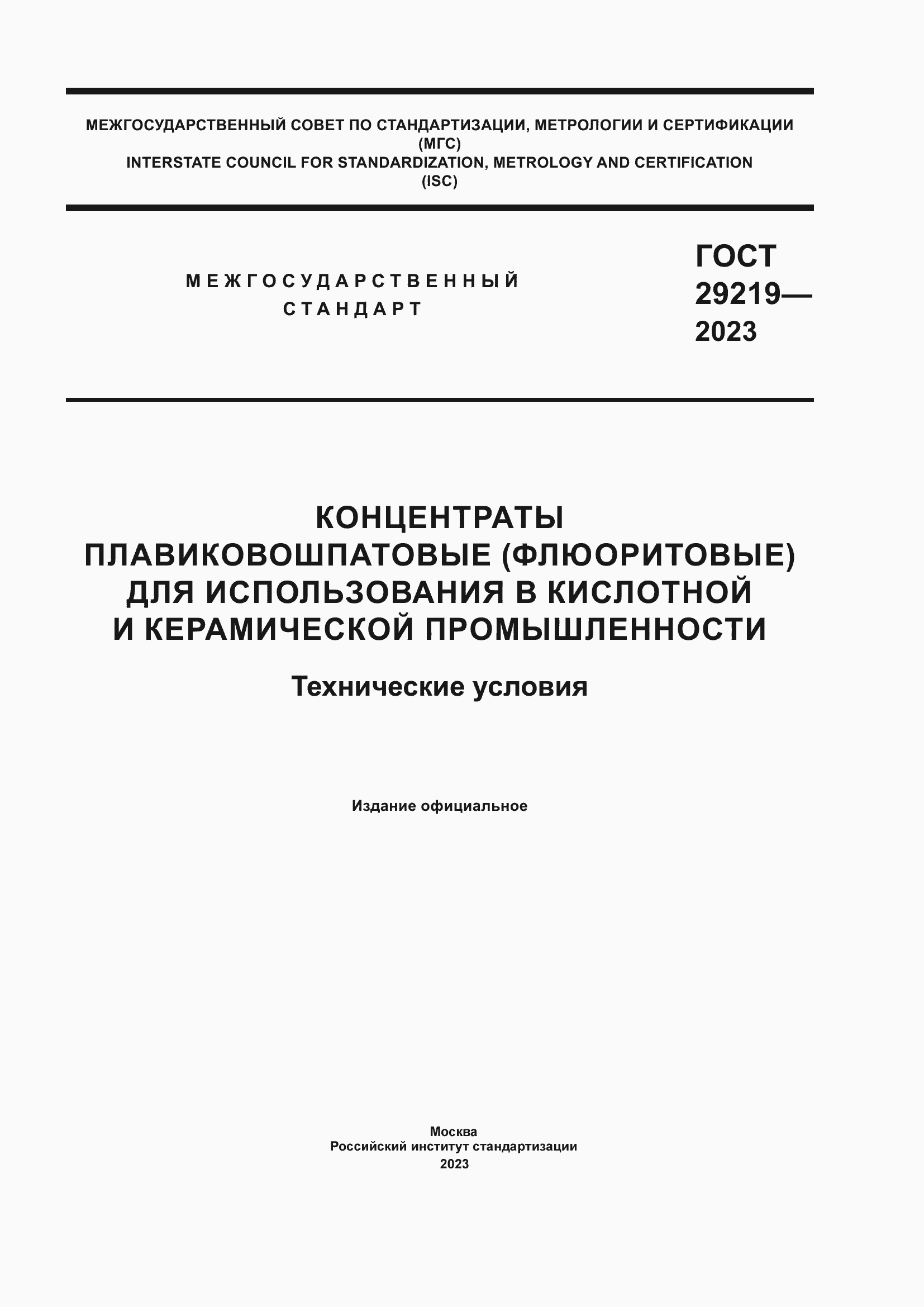 Страница 1 ГОСТ 29219-2023
