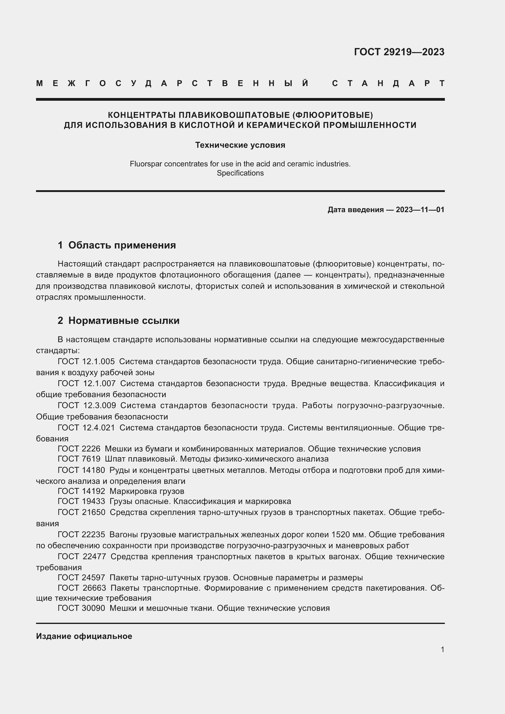 Страница 3 ГОСТ 29219-2023