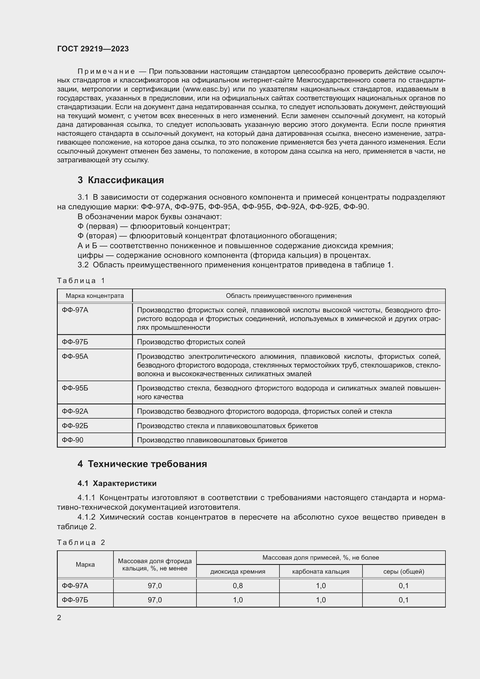 Страница 4 ГОСТ 29219-2023