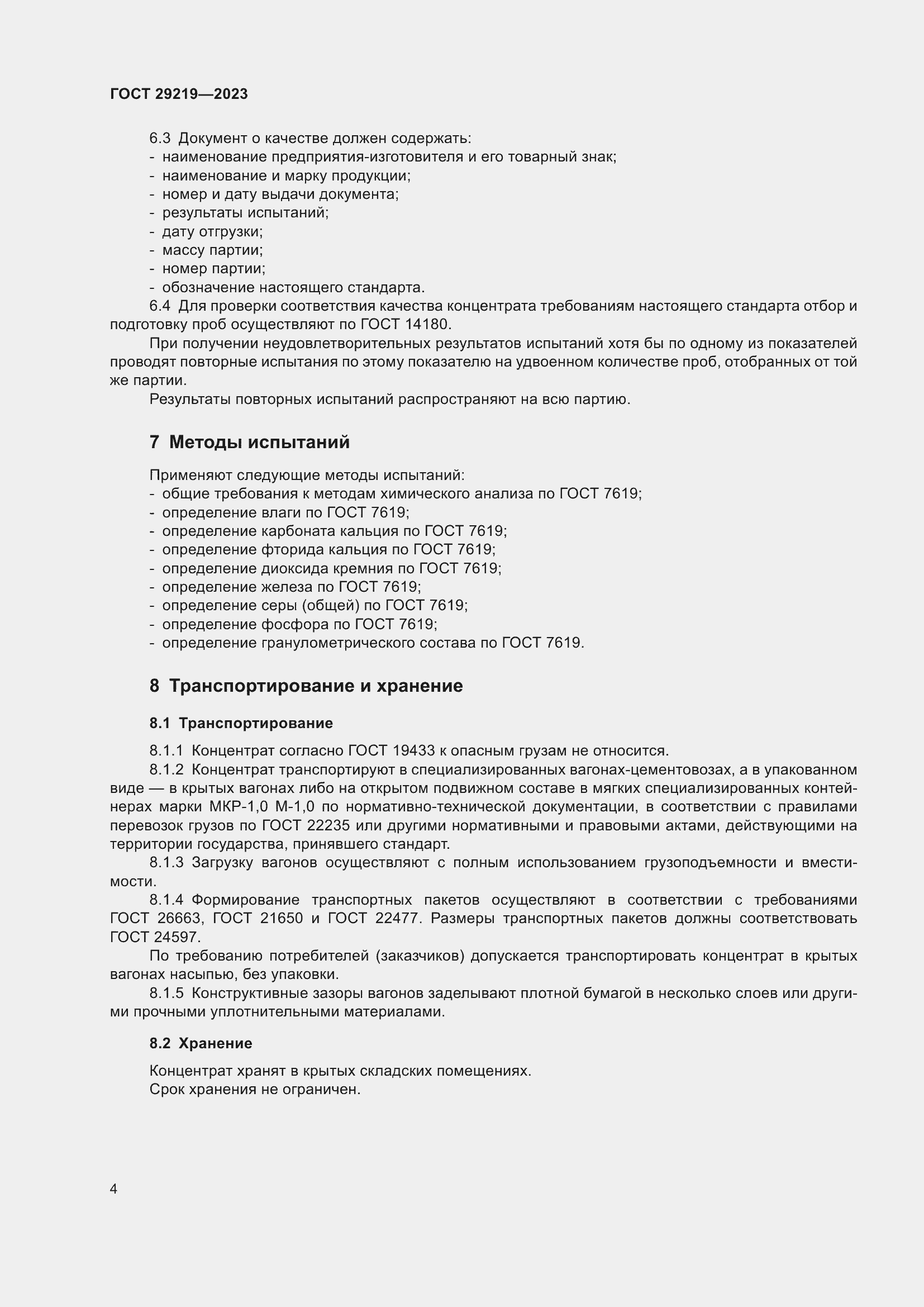 Страница 6 ГОСТ 29219-2023