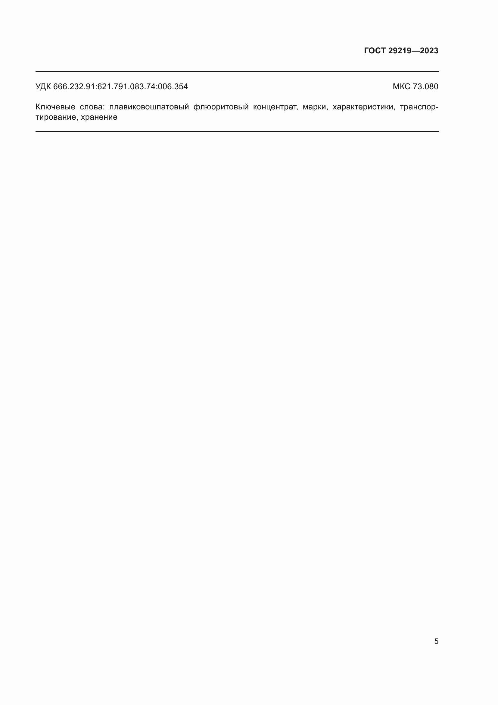 Страница 7 ГОСТ 29219-2023