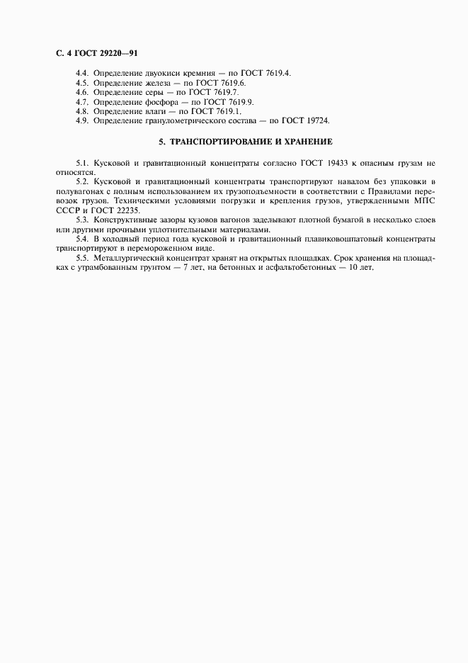 Страница 5 ГОСТ 29220-91
