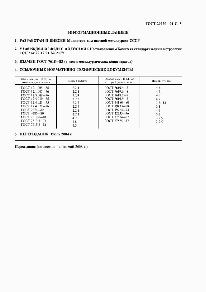 Страница 6 ГОСТ 29220-91