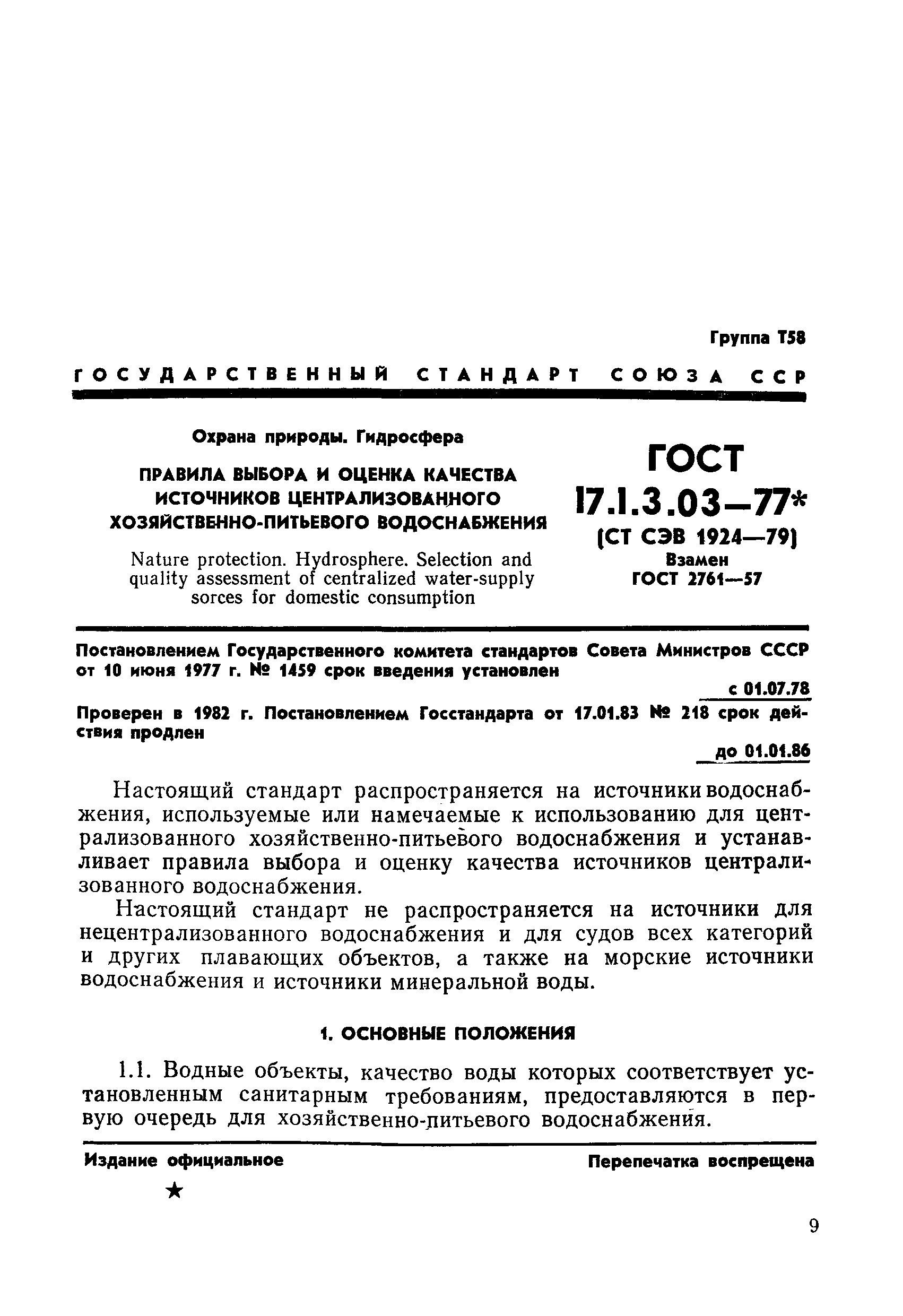 Страница 1 ГОСТ 17.1.3.03-77