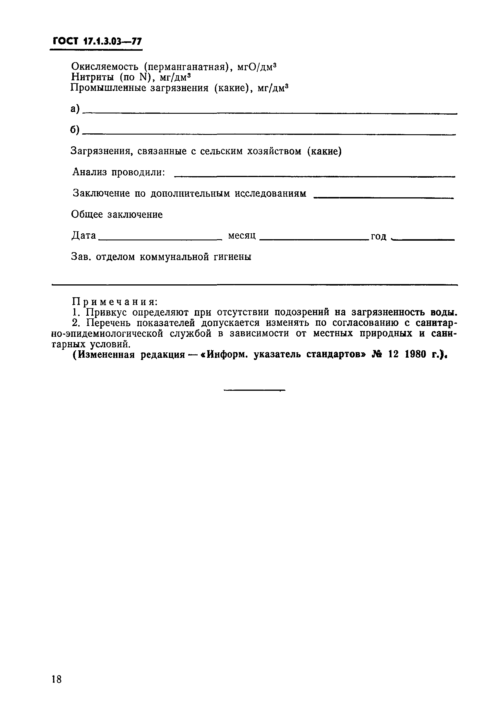 Страница 10 ГОСТ 17.1.3.03-77