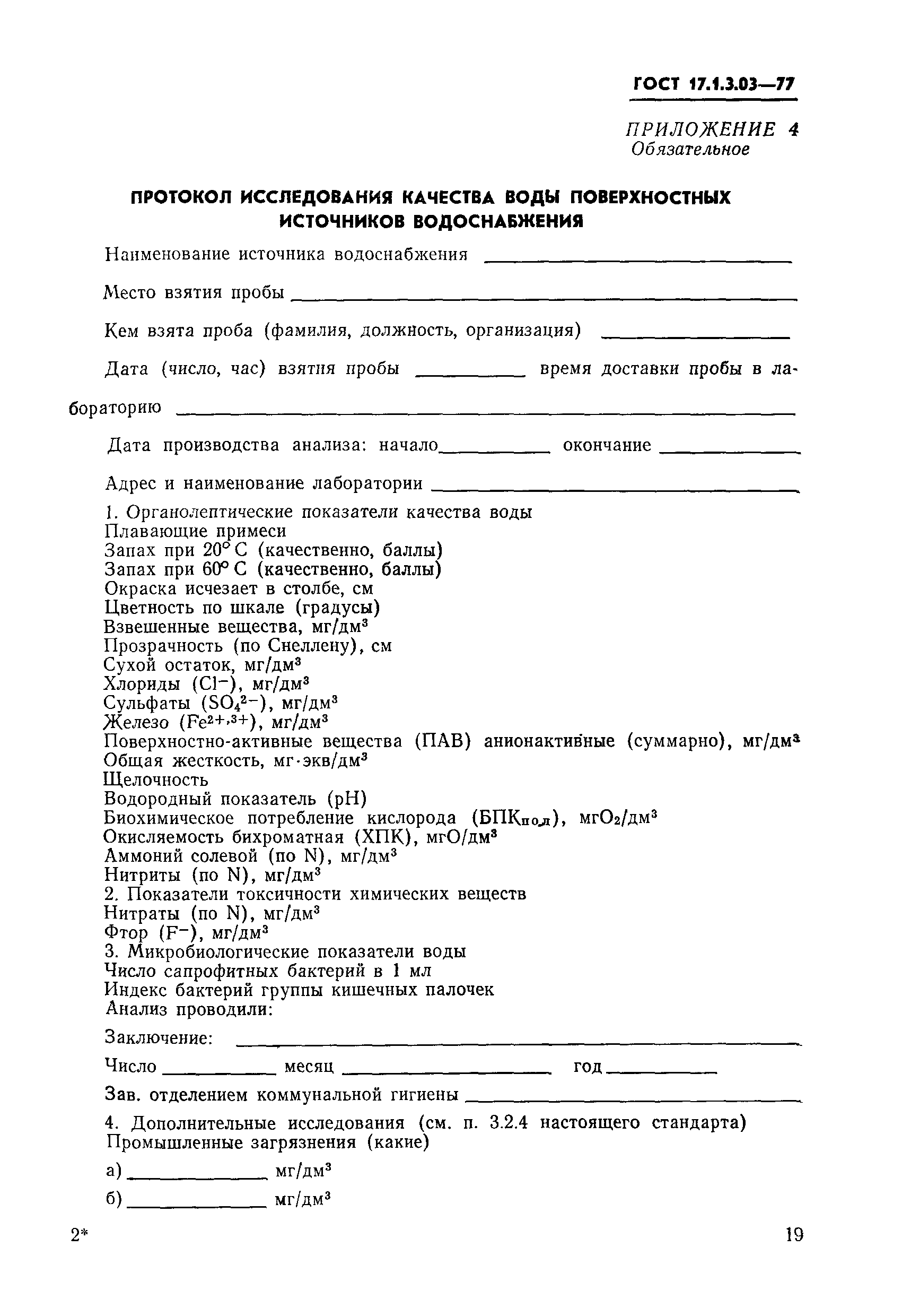 Страница 11 ГОСТ 17.1.3.03-77