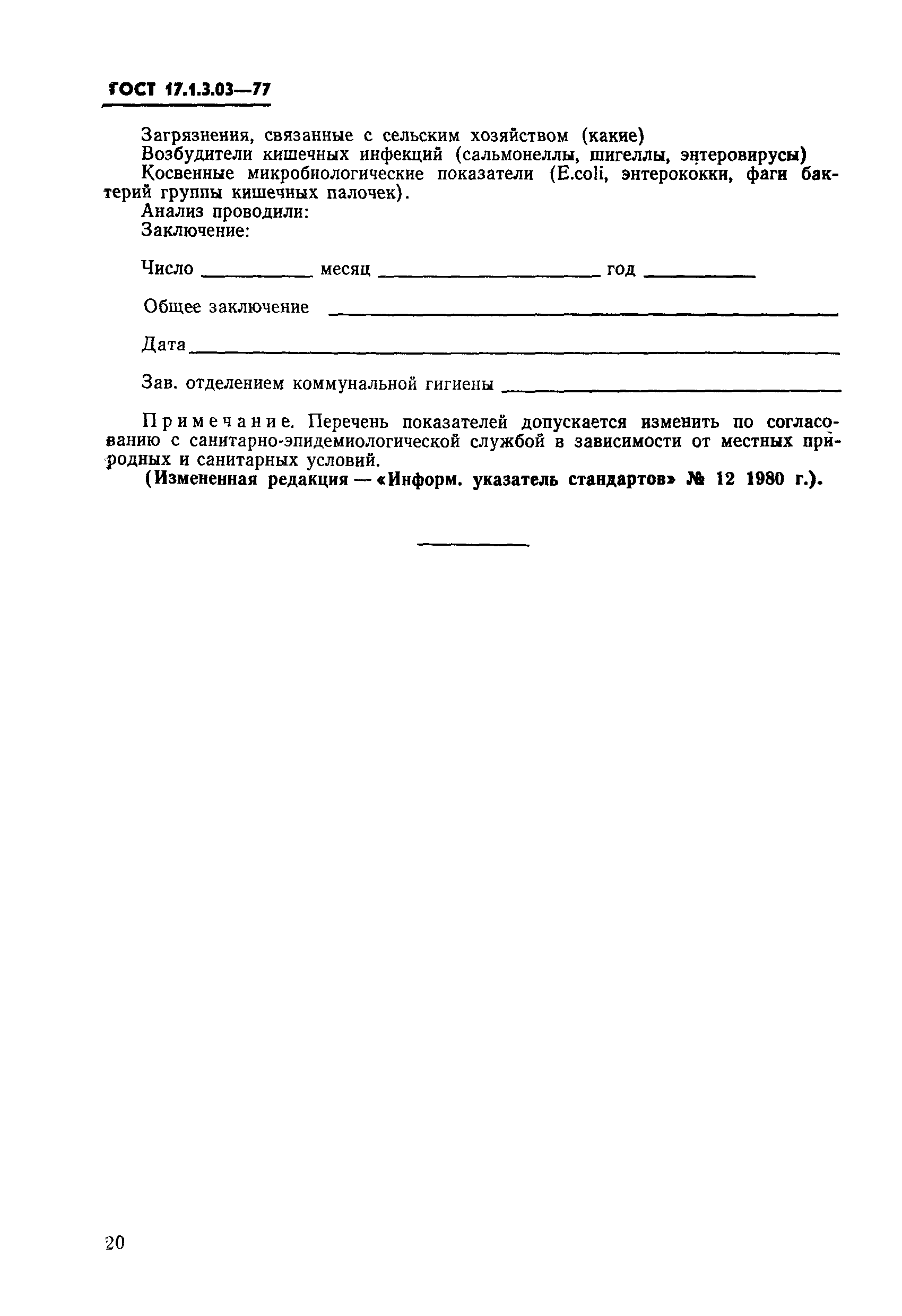 Страница 12 ГОСТ 17.1.3.03-77