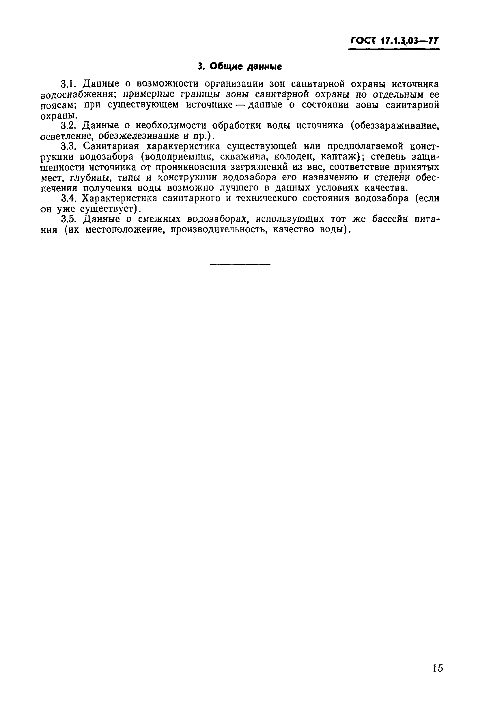 Страница 7 ГОСТ 17.1.3.03-77