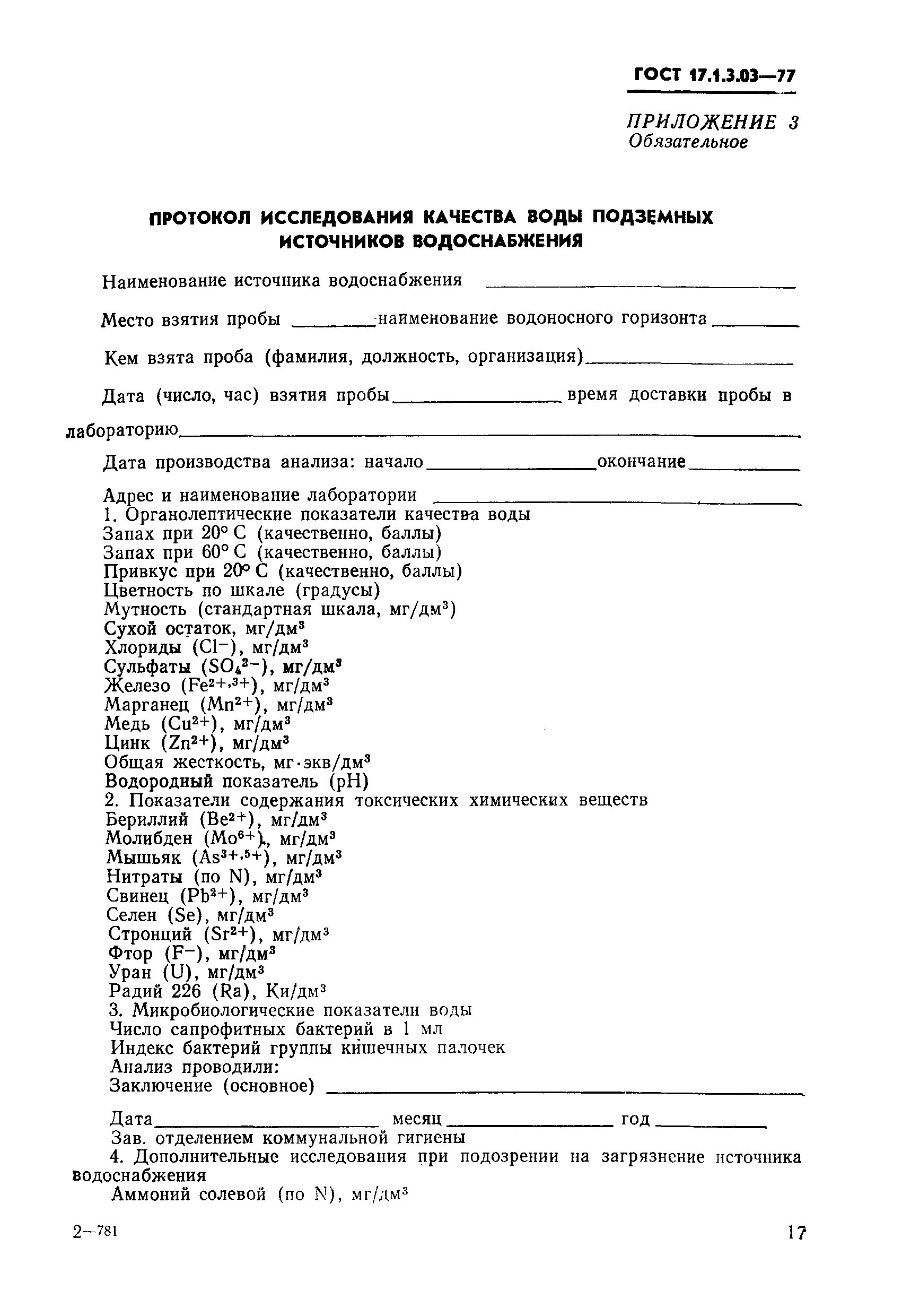 Страница 9 ГОСТ 17.1.3.03-77