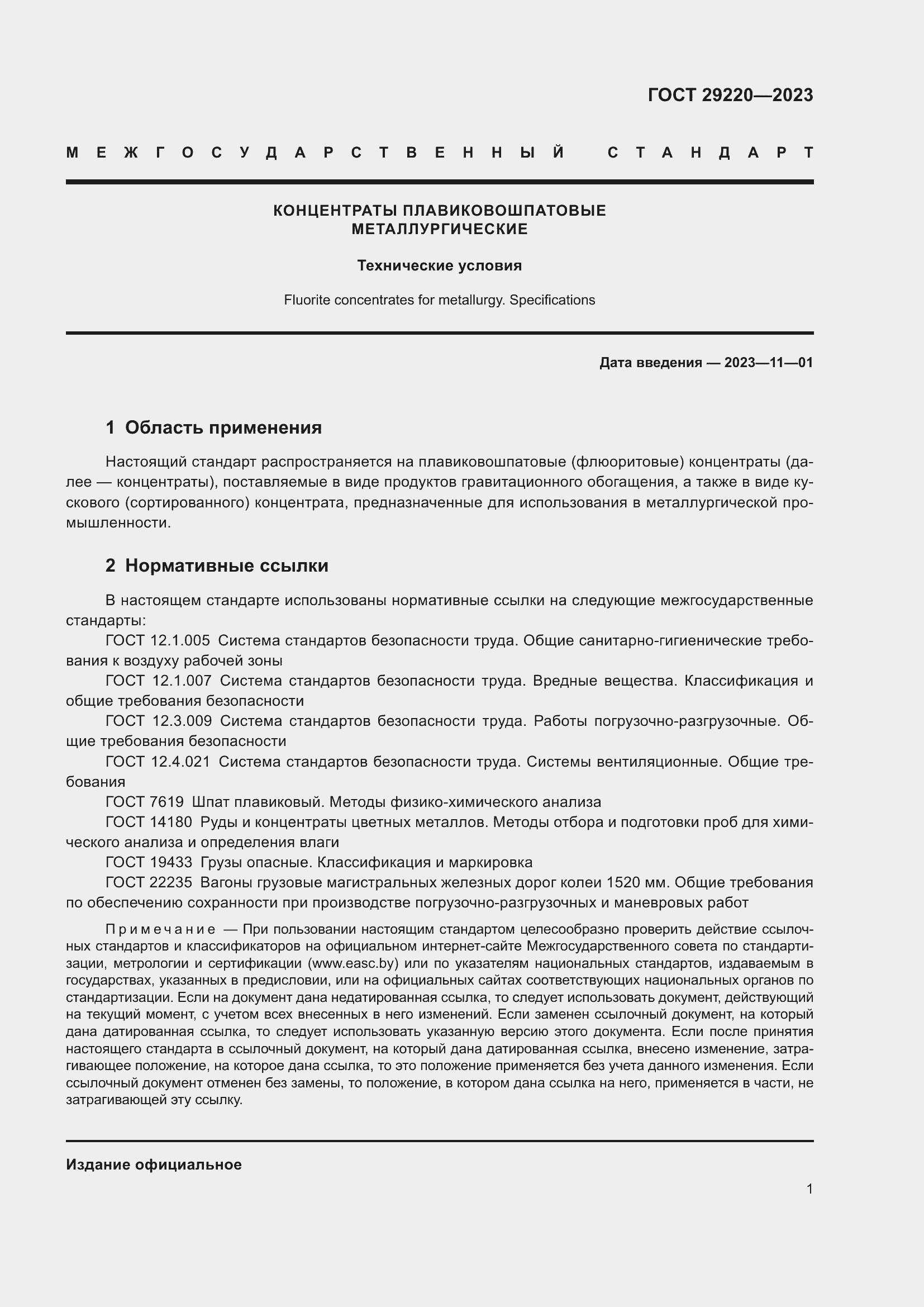 Страница 3 ГОСТ 29220-2023