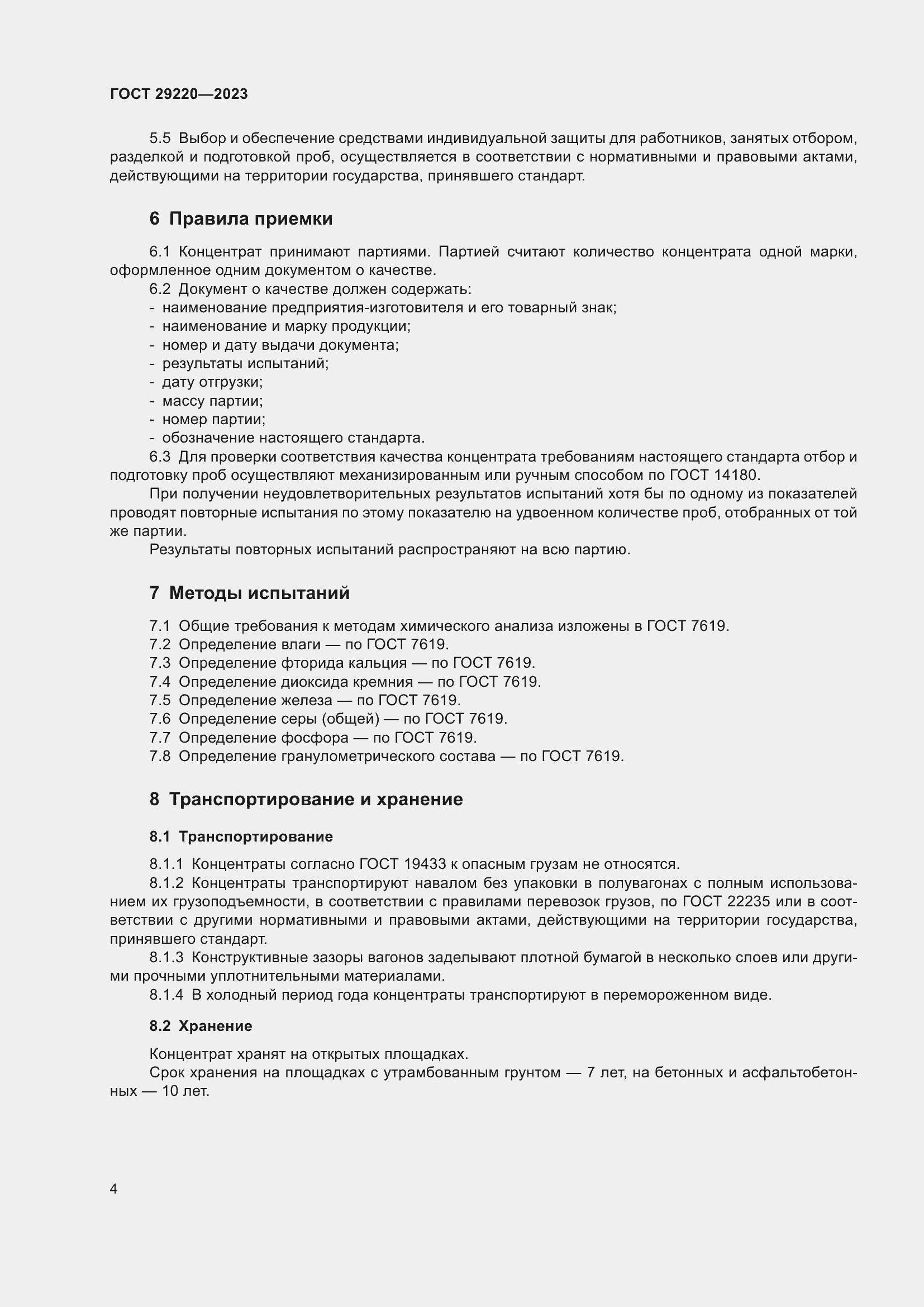 Страница 6 ГОСТ 29220-2023