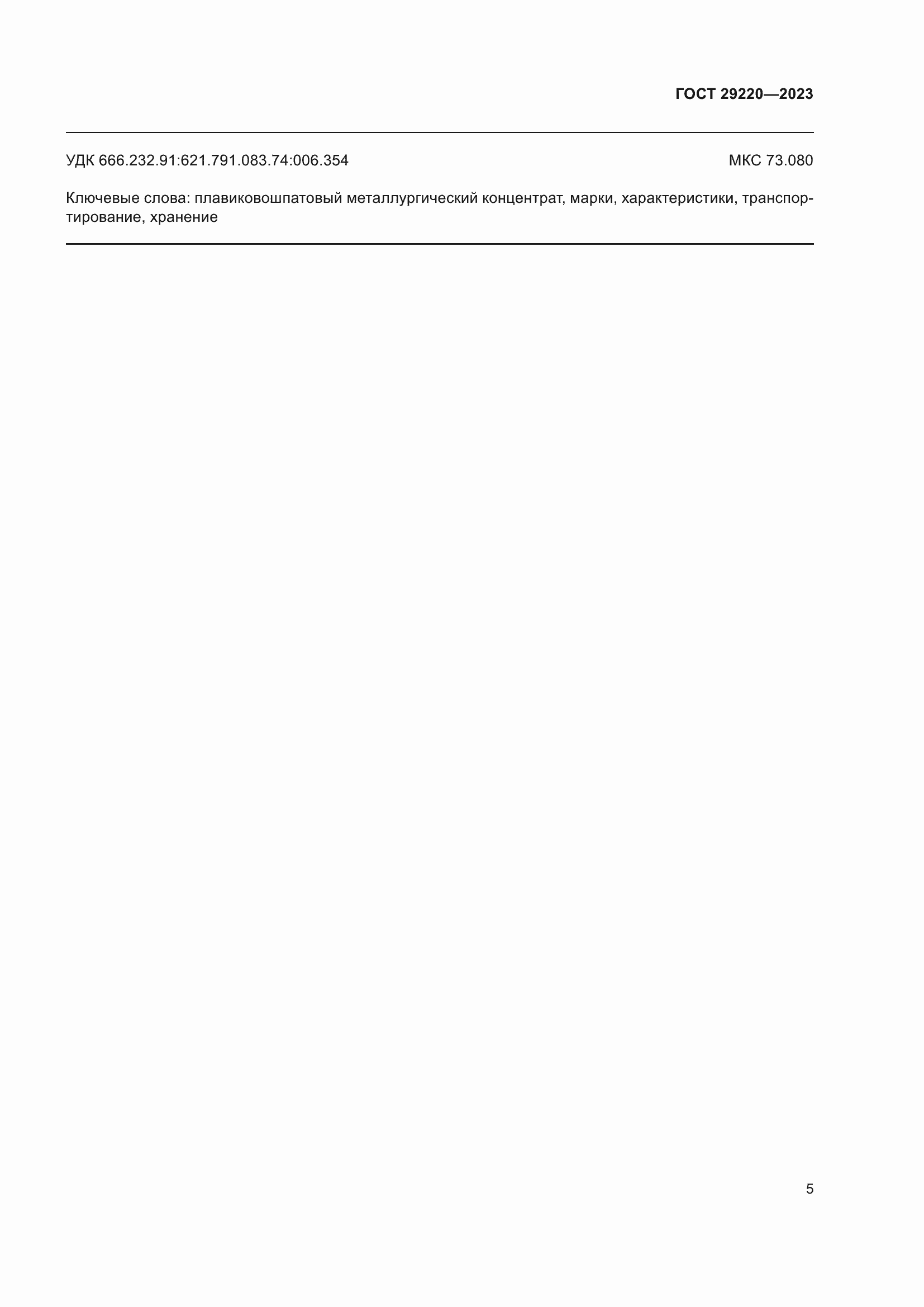 Страница 7 ГОСТ 29220-2023