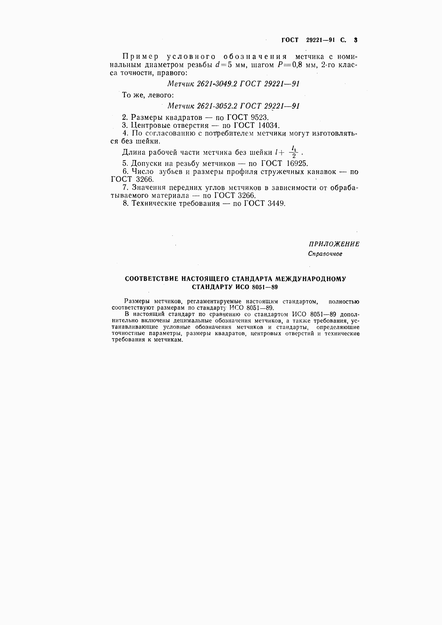 Страница 4 ГОСТ 29221-91