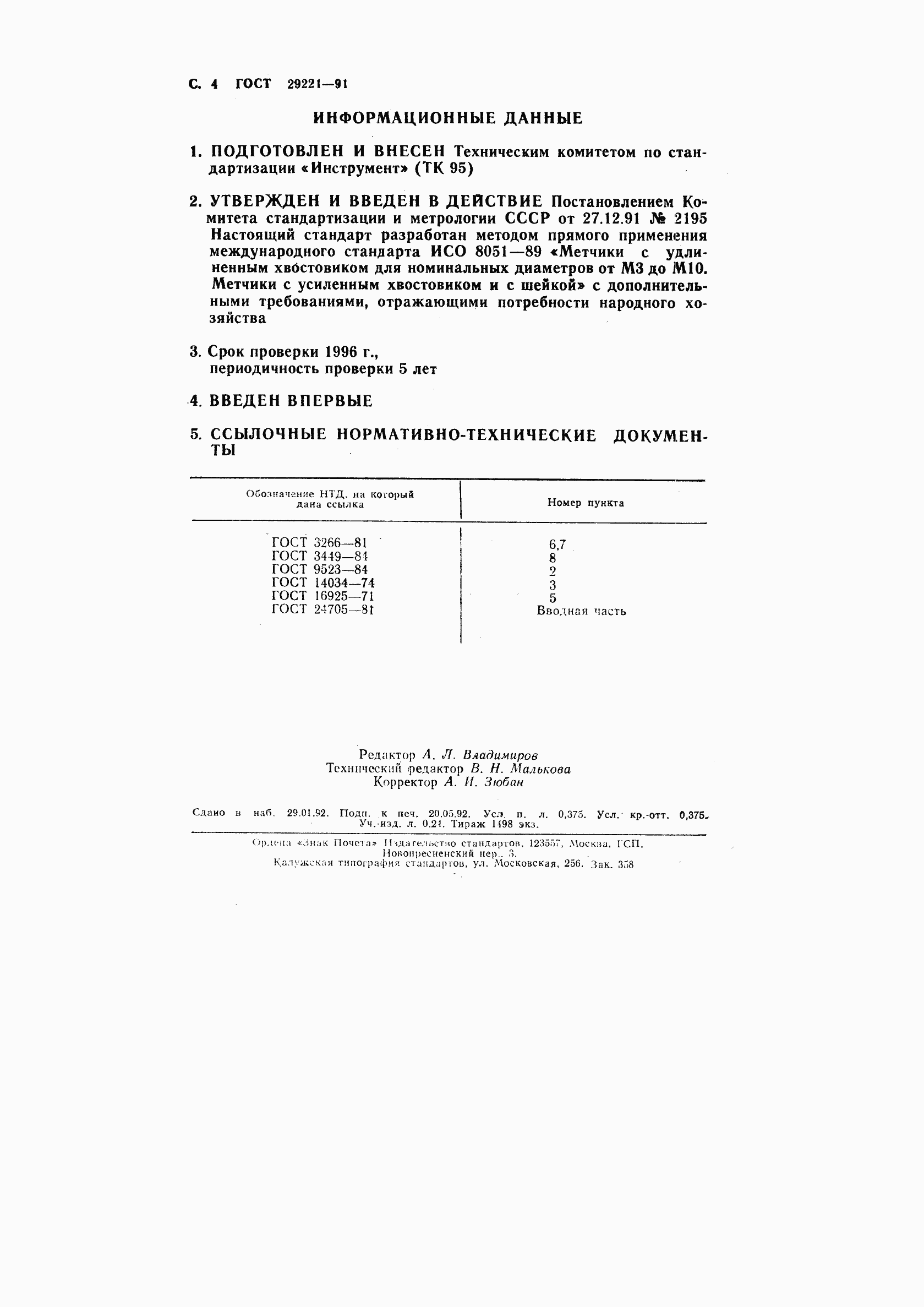 Страница 5 ГОСТ 29221-91