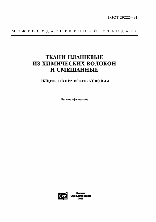 Страница 1 ГОСТ 29222-91