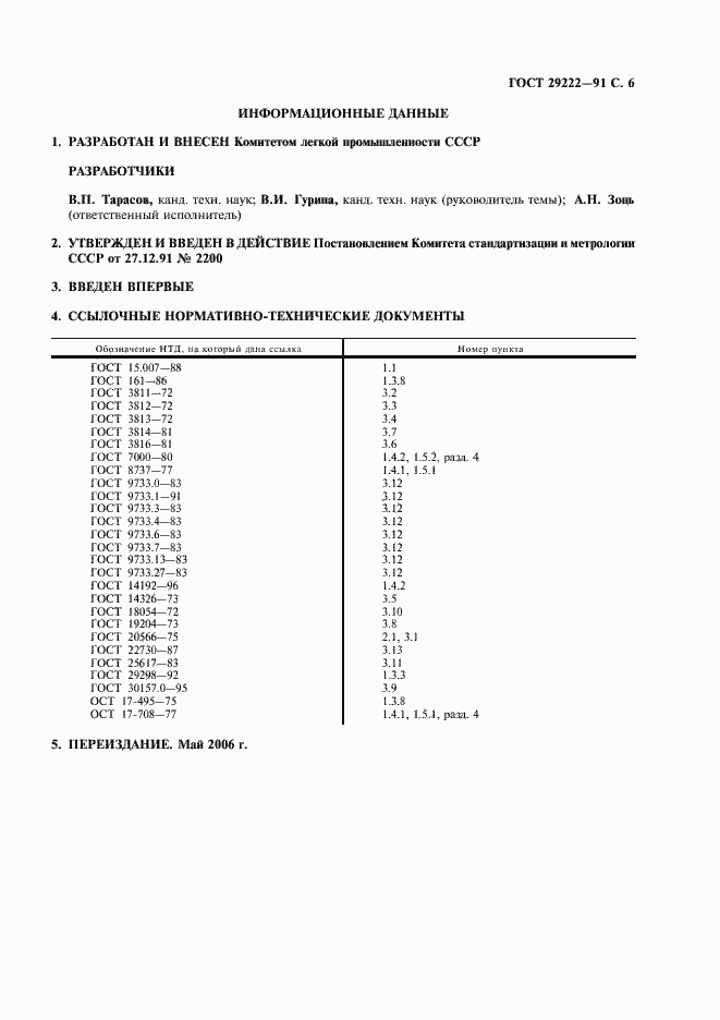 Страница 7 ГОСТ 29222-91