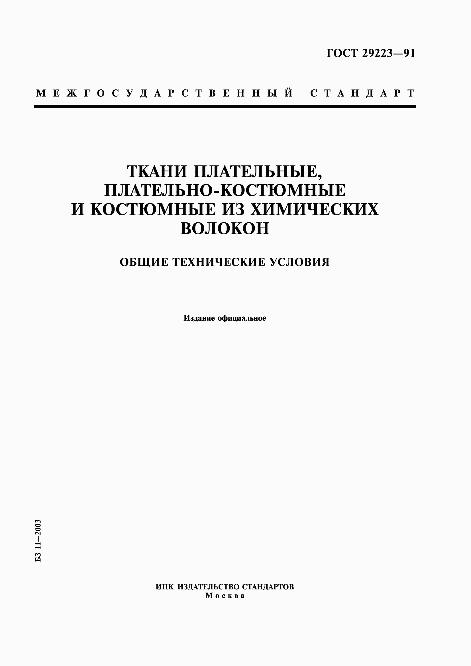 Страница 1 ГОСТ 29223-91