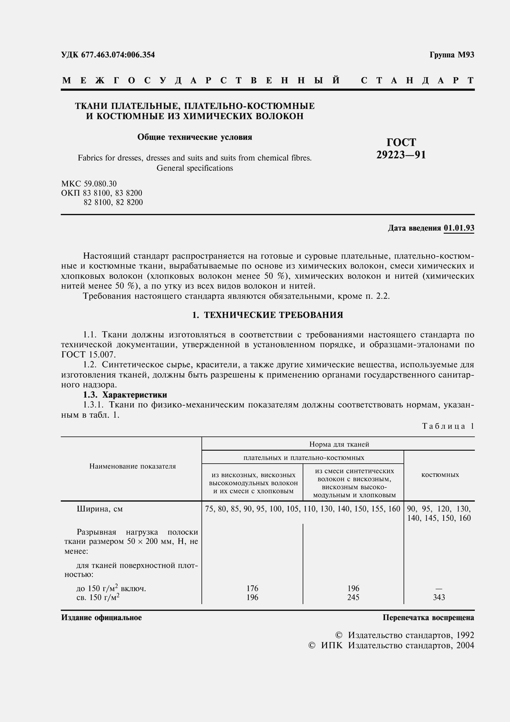 Страница 2 ГОСТ 29223-91