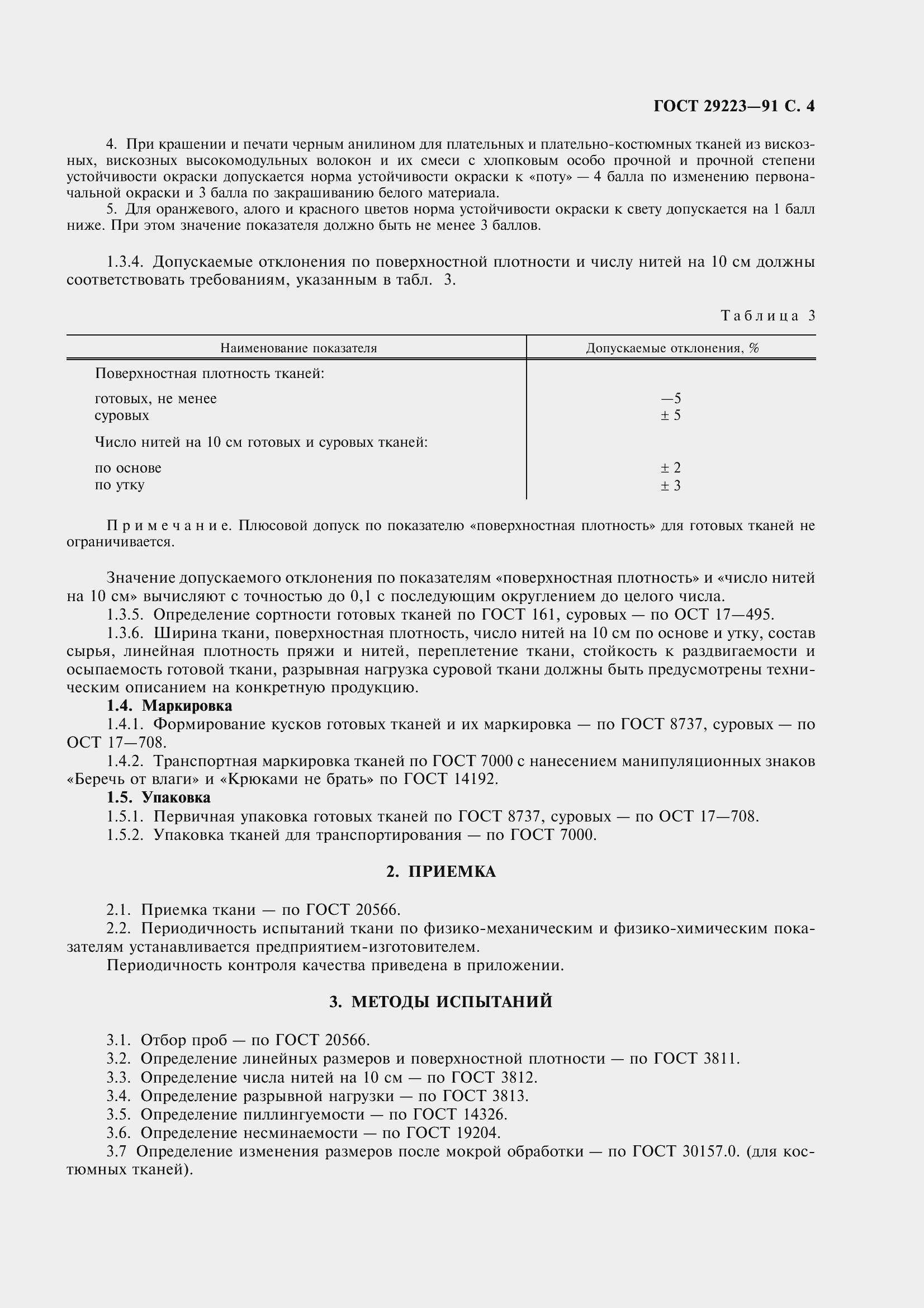 Страница 5 ГОСТ 29223-91