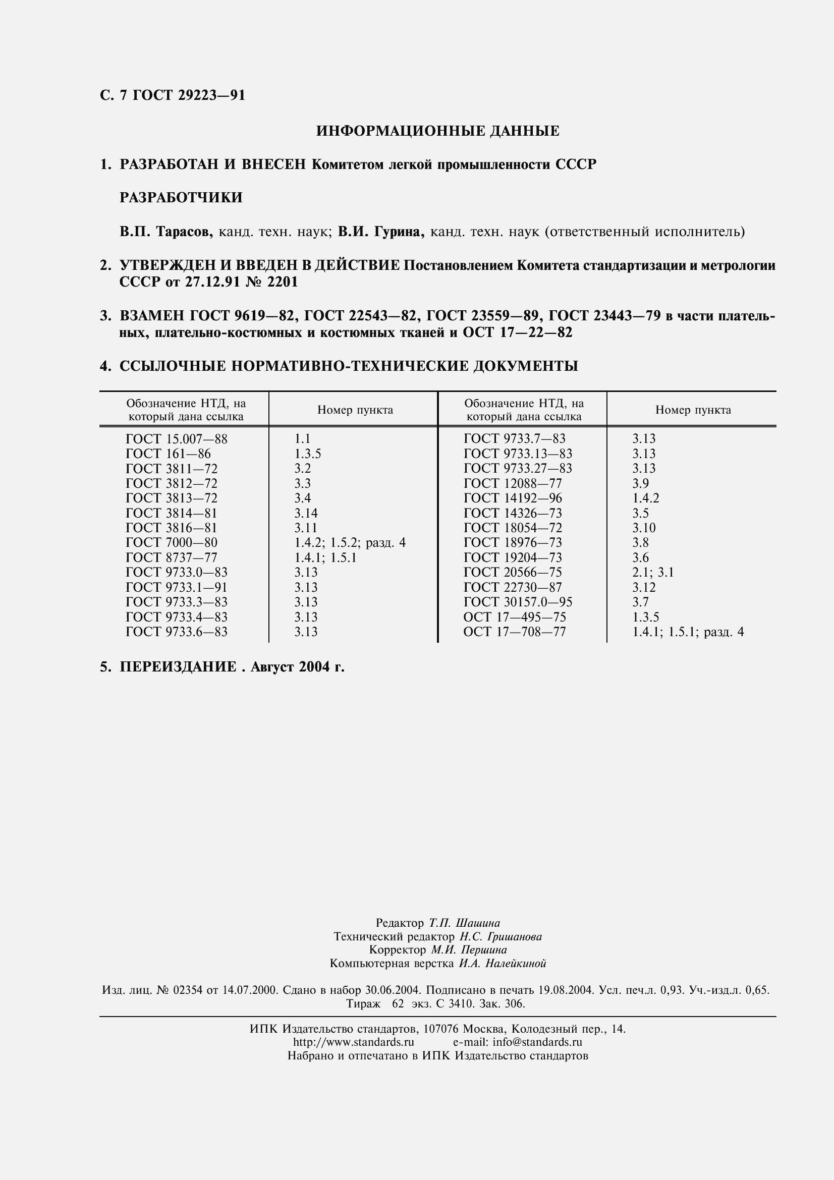 Страница 8 ГОСТ 29223-91