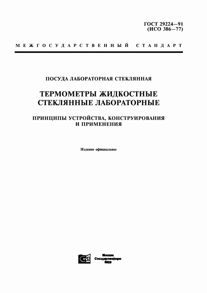 Страница 1 ГОСТ 29224-91