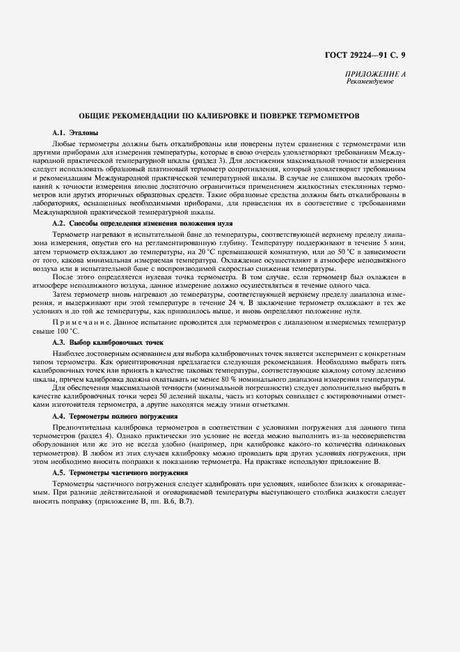 Страница 10 ГОСТ 29224-91