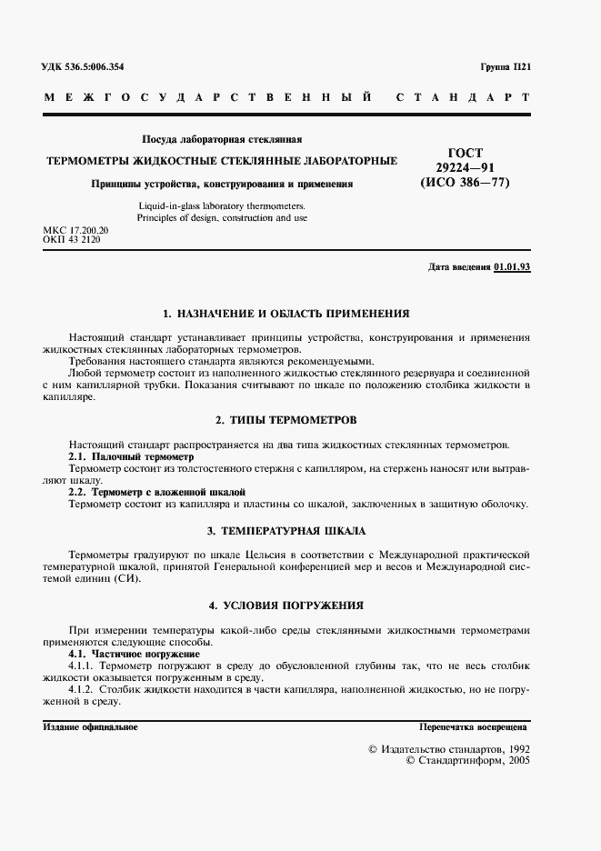 Страница 2 ГОСТ 29224-91