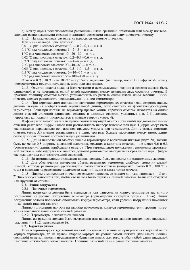Страница 8 ГОСТ 29224-91