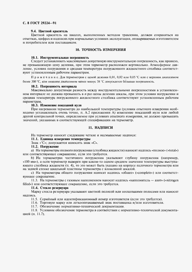 Страница 9 ГОСТ 29224-91