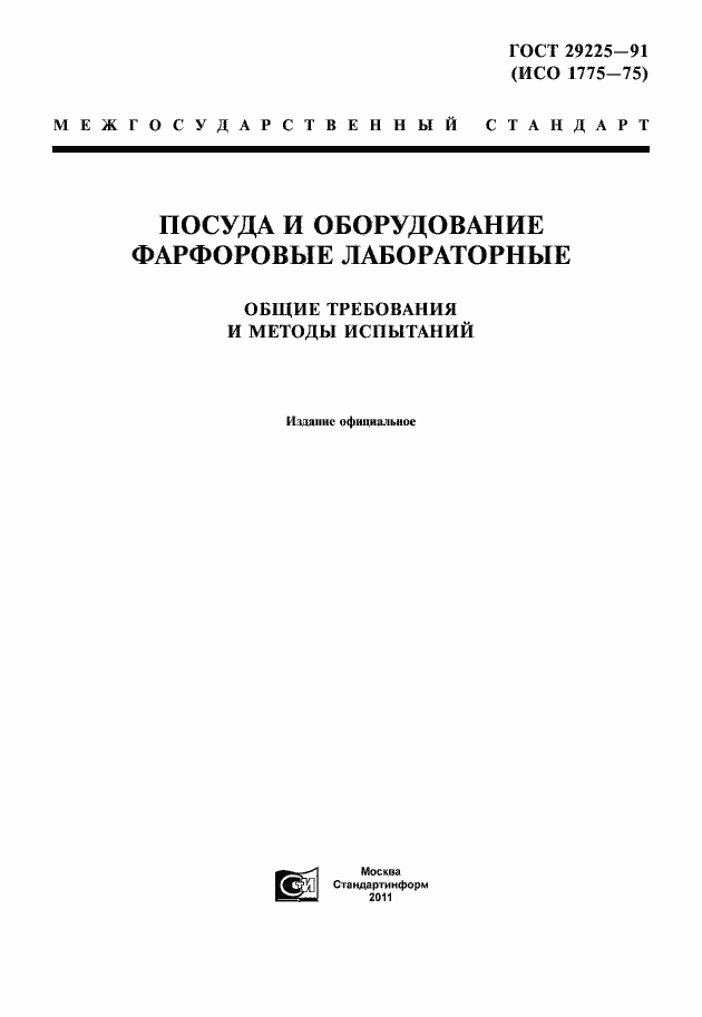 Страница 1 ГОСТ 29225-91