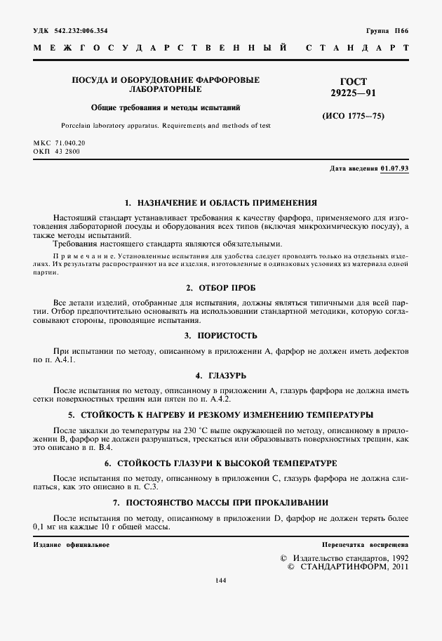 Страница 2 ГОСТ 29225-91