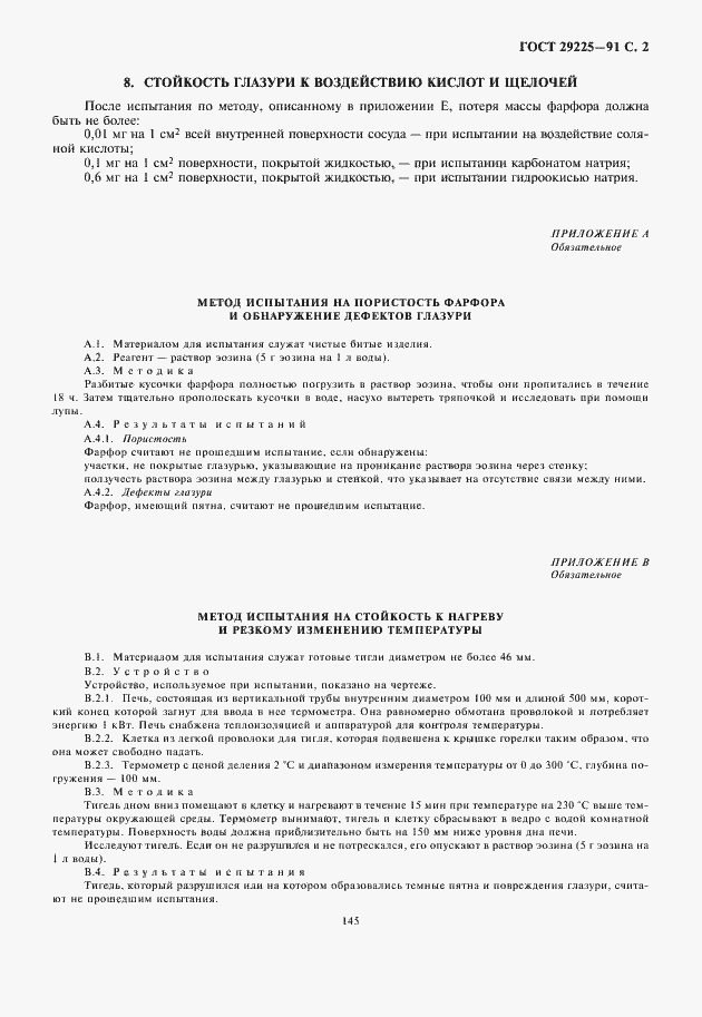 Страница 3 ГОСТ 29225-91