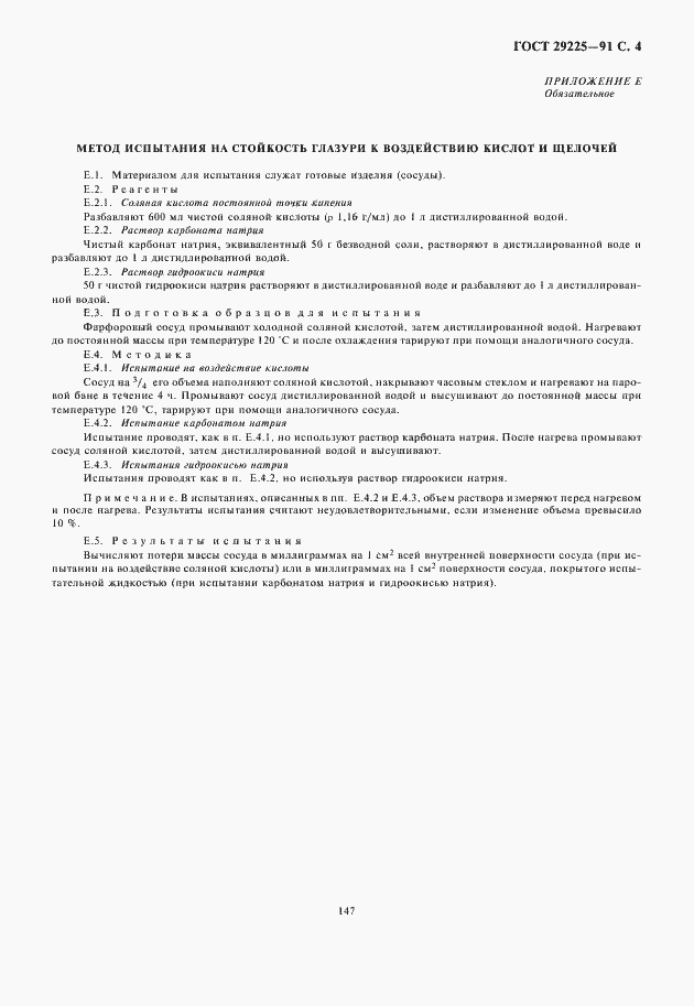 Страница 5 ГОСТ 29225-91