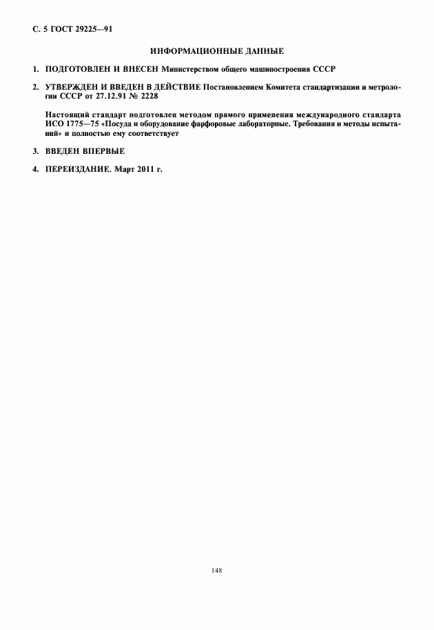 Страница 6 ГОСТ 29225-91