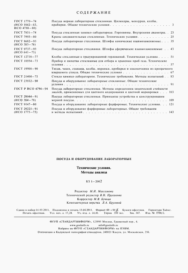 Страница 7 ГОСТ 29225-91