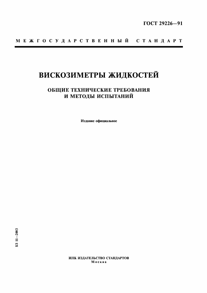 Страница 1 ГОСТ 29226-91