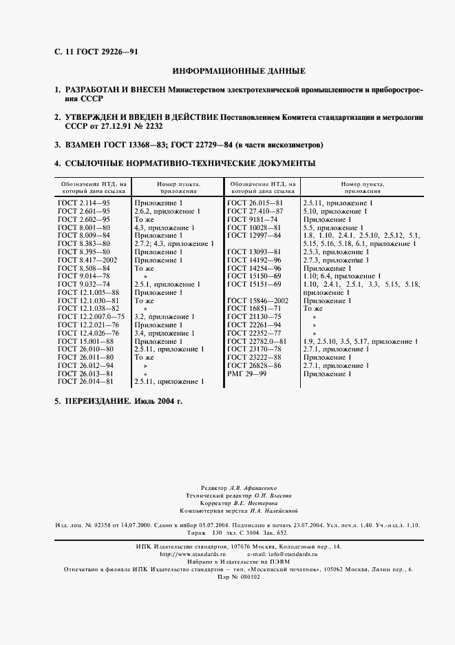 Страница 12 ГОСТ 29226-91