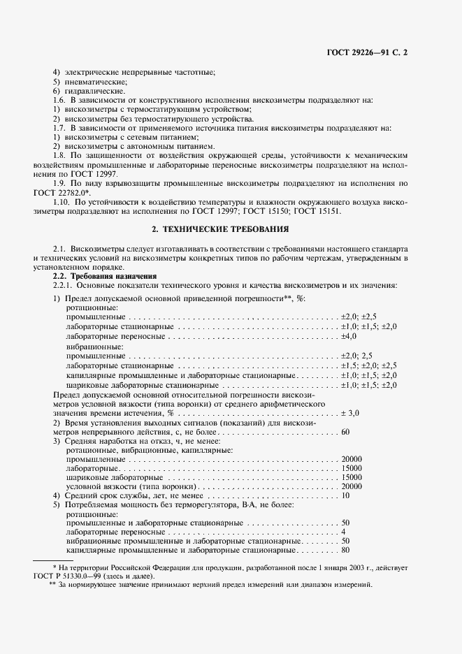 Страница 3 ГОСТ 29226-91