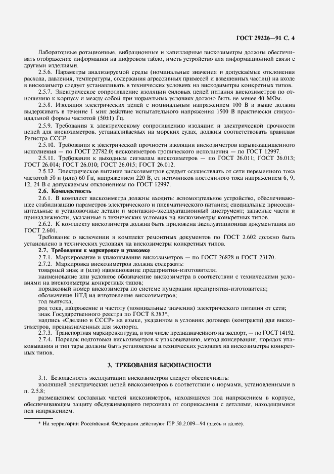 Страница 5 ГОСТ 29226-91