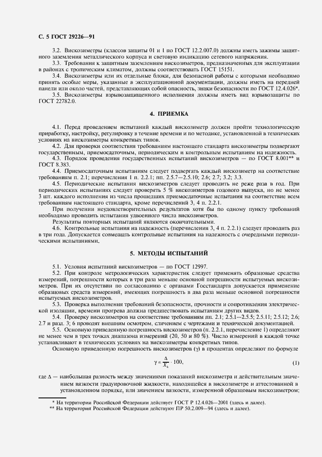 Страница 6 ГОСТ 29226-91