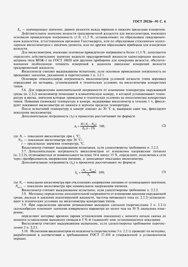Страница 7 ГОСТ 29226-91