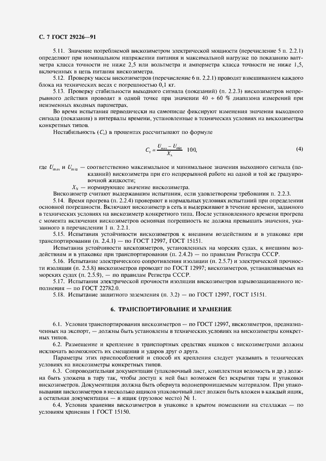 Страница 8 ГОСТ 29226-91