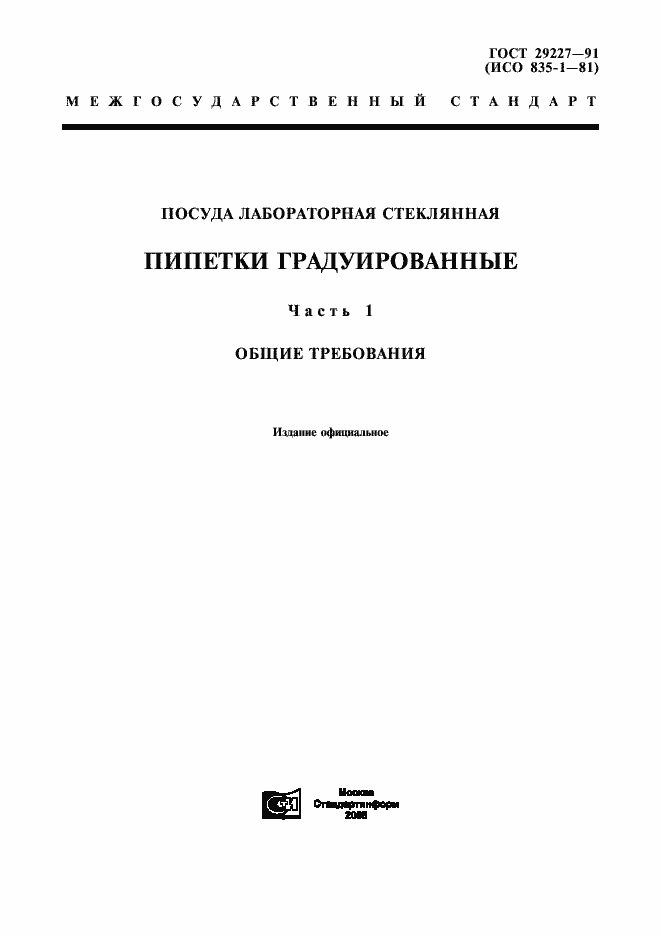 Страница 1 ГОСТ 29227-91