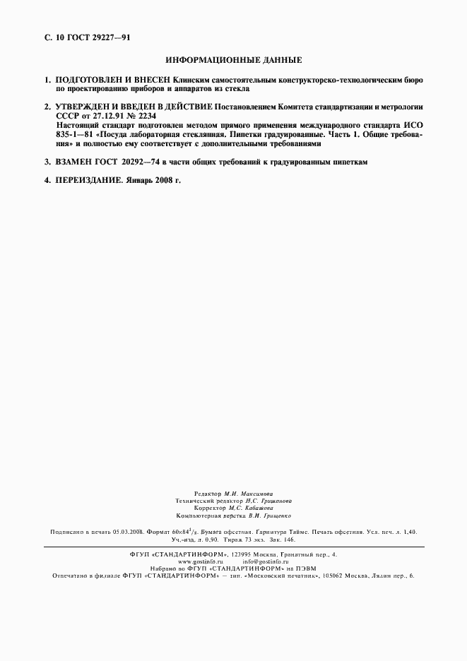 Страница 11 ГОСТ 29227-91