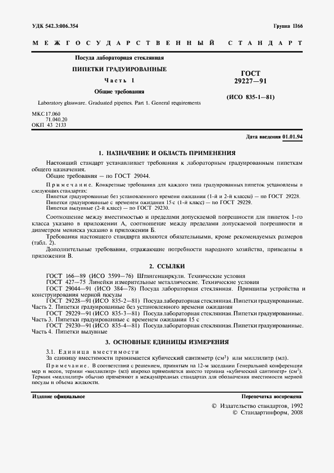 Страница 2 ГОСТ 29227-91