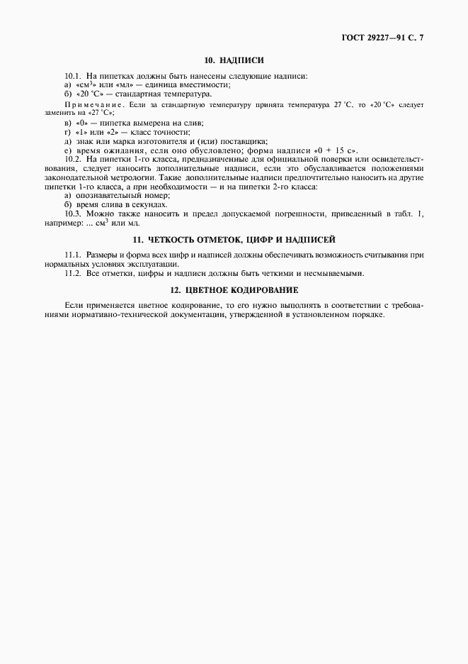 Страница 8 ГОСТ 29227-91