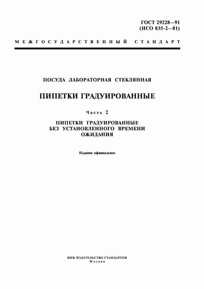 Страница 1 ГОСТ 29228-91
