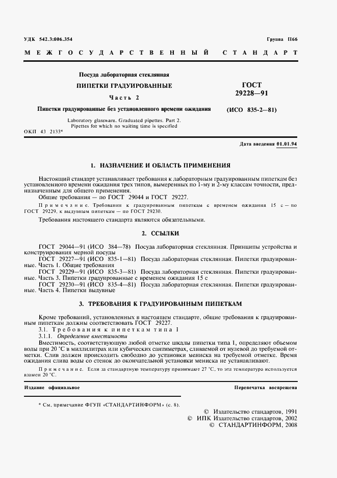 Страница 2 ГОСТ 29228-91